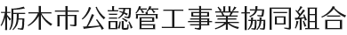 栃木市公認管工事業協同組合